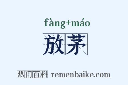 放茅是什么意思的图片